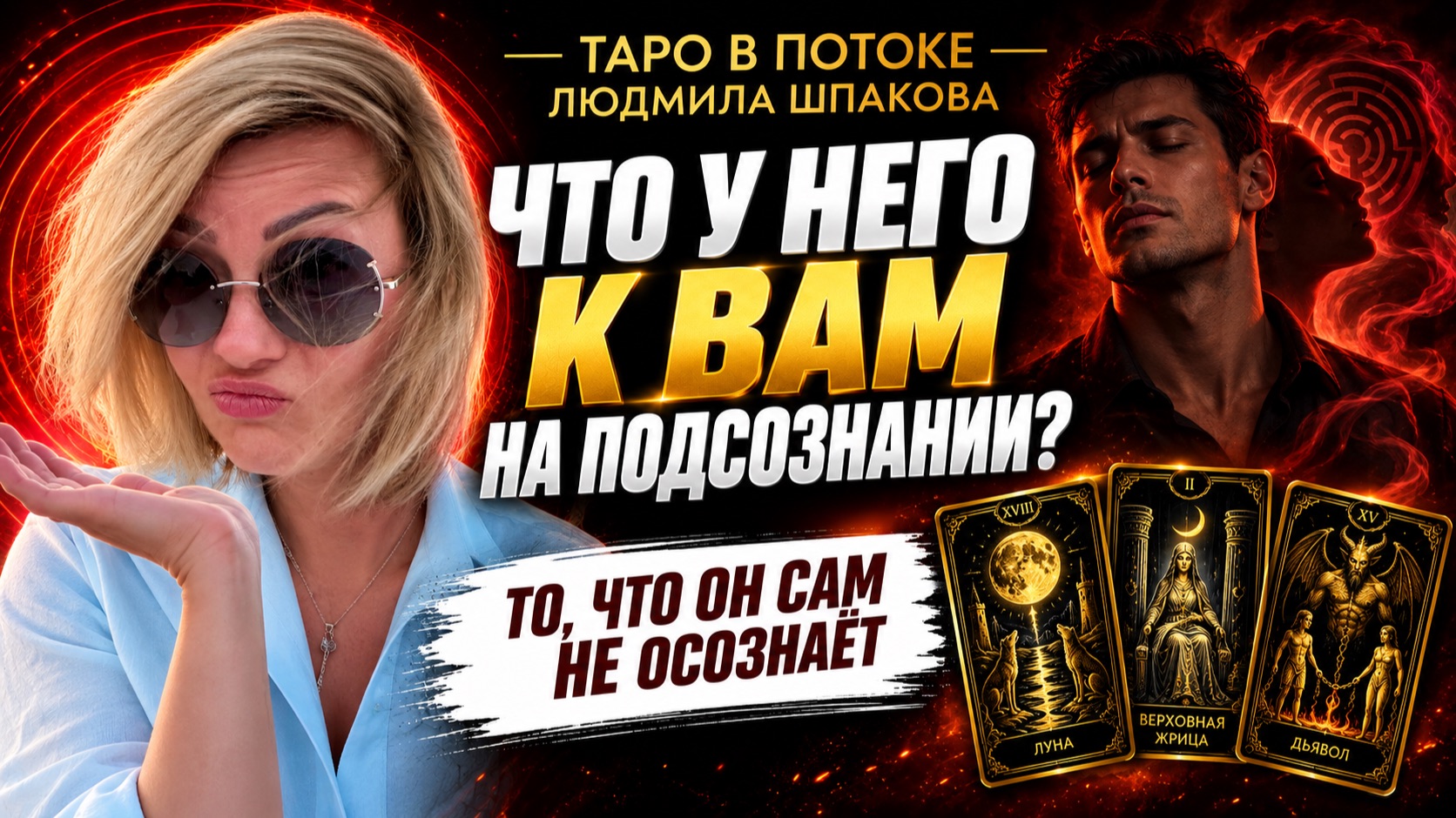 Что у него к Вам на подсознании? Глубокий расклад на скрытые чувства