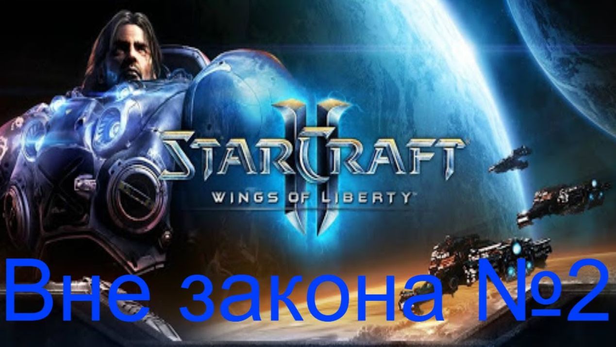 Воруем инопланетный артефакт ► Вне закона №2 ► StarCraft II: Wings Of Liberty