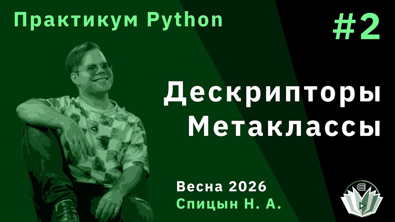 Практикум Python 2. Дескрипторы, Метаклассы