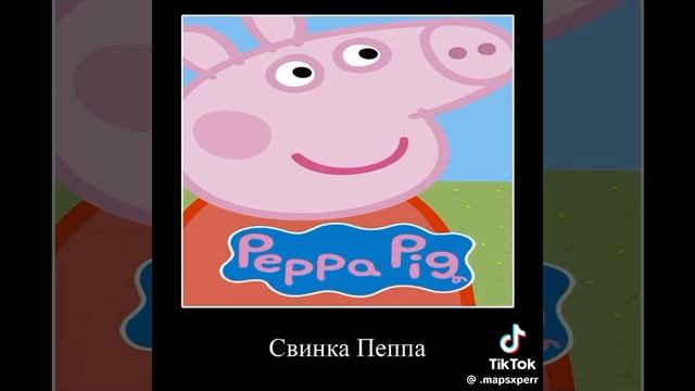 свинка пеппа