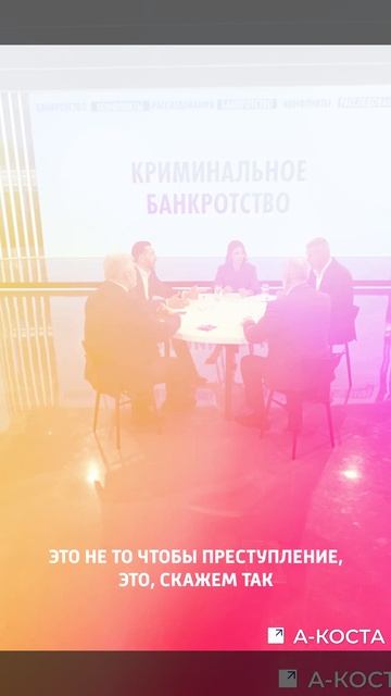 Дискуссия: «Криминальное банкротство»
