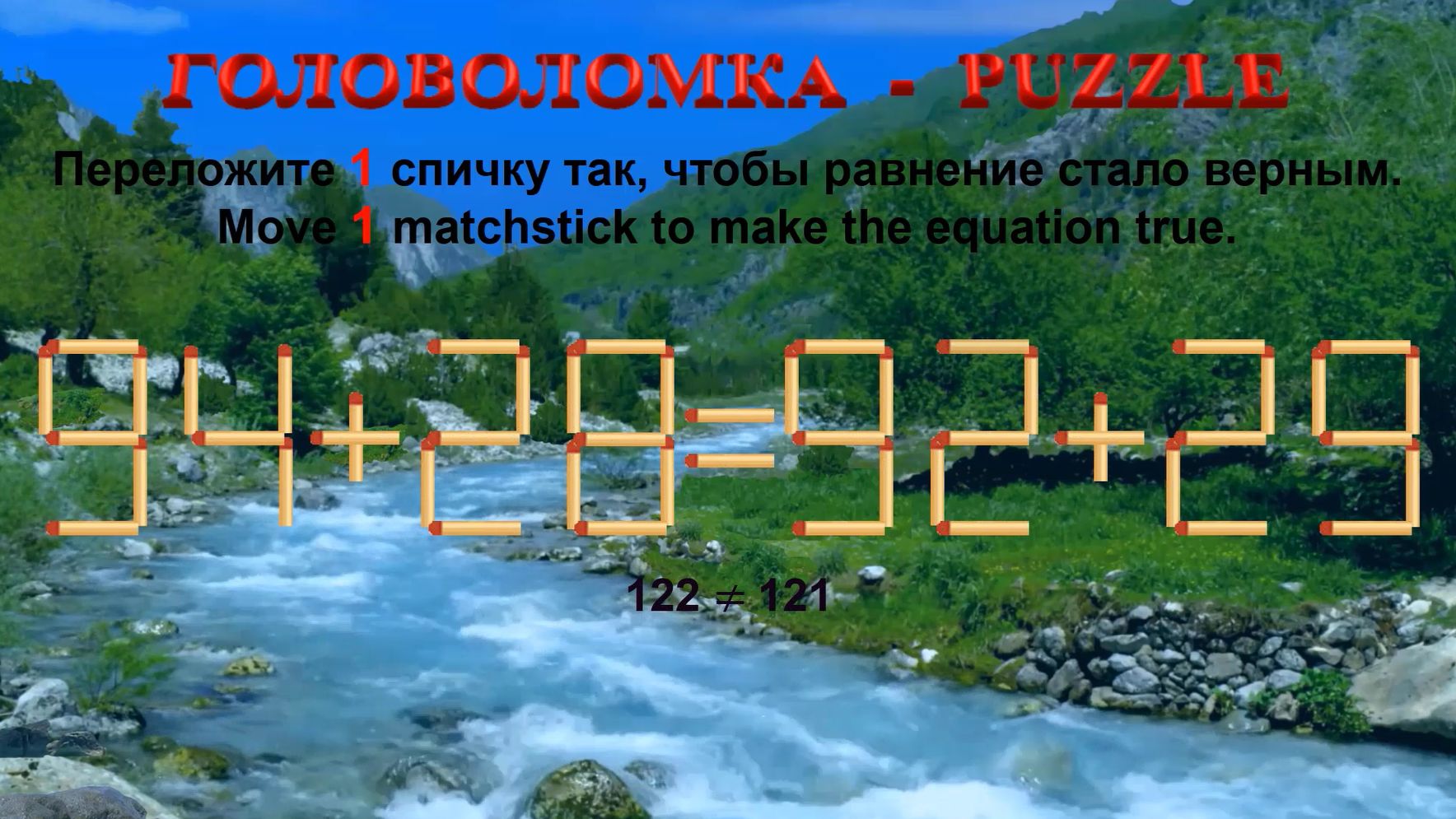 ГОЛОВОЛОМКА – PUZZLE. Спичка. 94+28=92+29, 54+28≠29+52, 48+32≠26+62, 89+23≠82+28