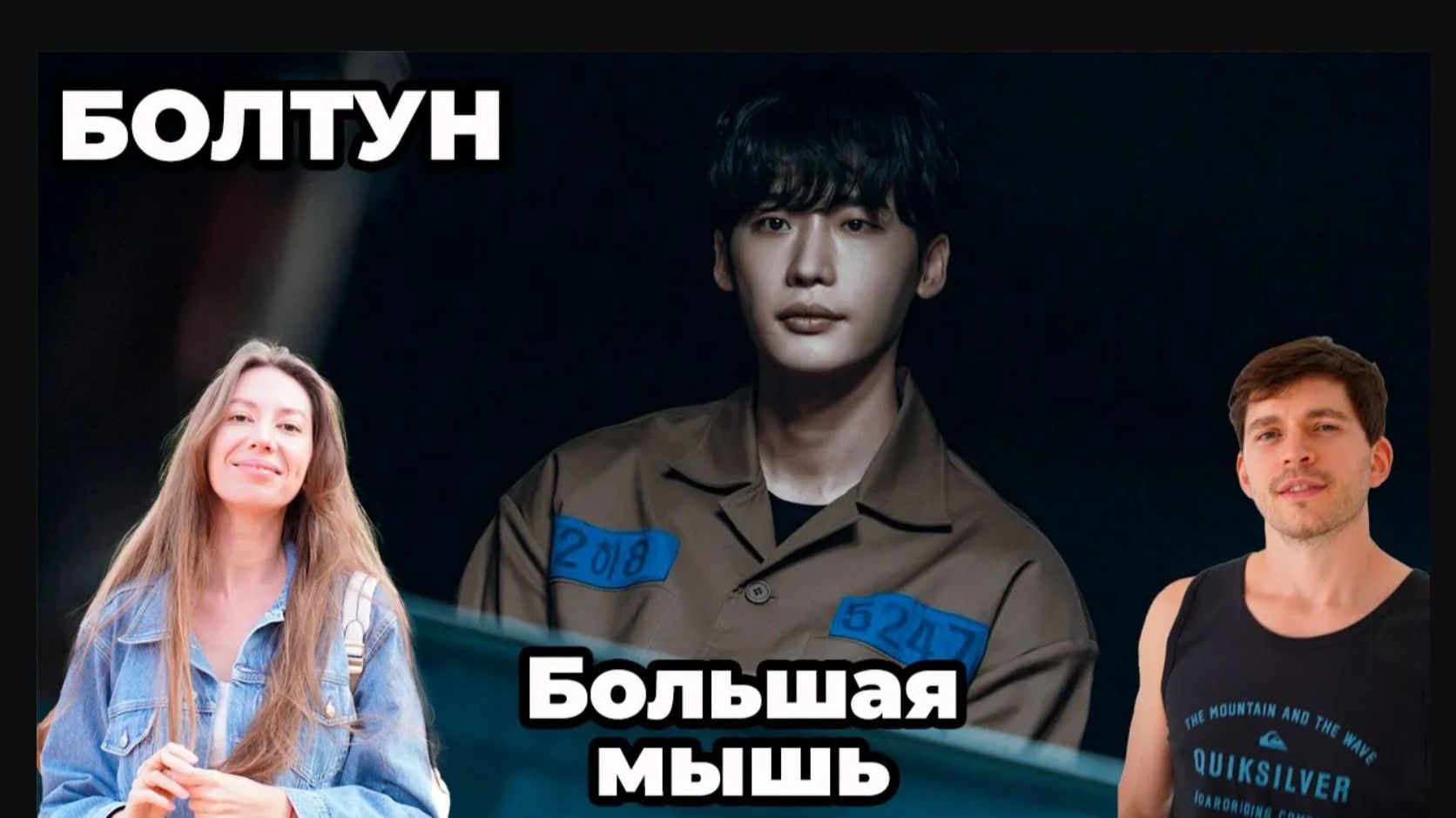 ВПЕРВЫЕ СМОТРИМ дораму «Болтун / Большая мышь» (Big Mouth) — реакция на 1 серию