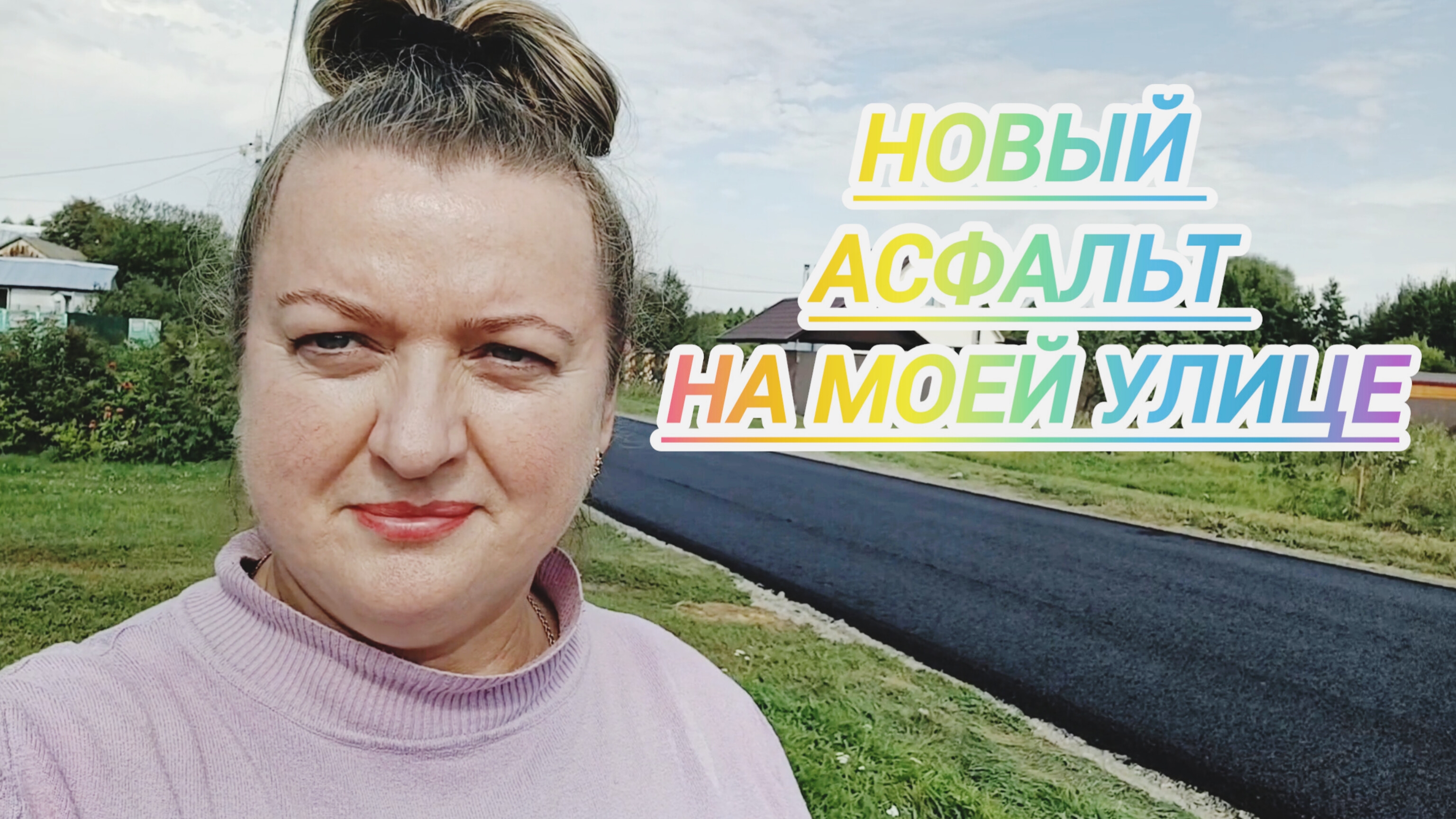 НОВЫЙ АСФАЛЬТ НА МОЕЙ УЛИЦЕ