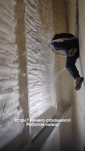 Технология напыления пенополиуретана допускает работу в разных положениях 🏠❤️🙃