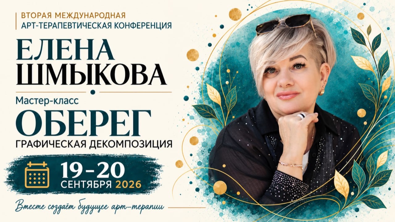 Конференция ГД 2 - Елена Шмыкова