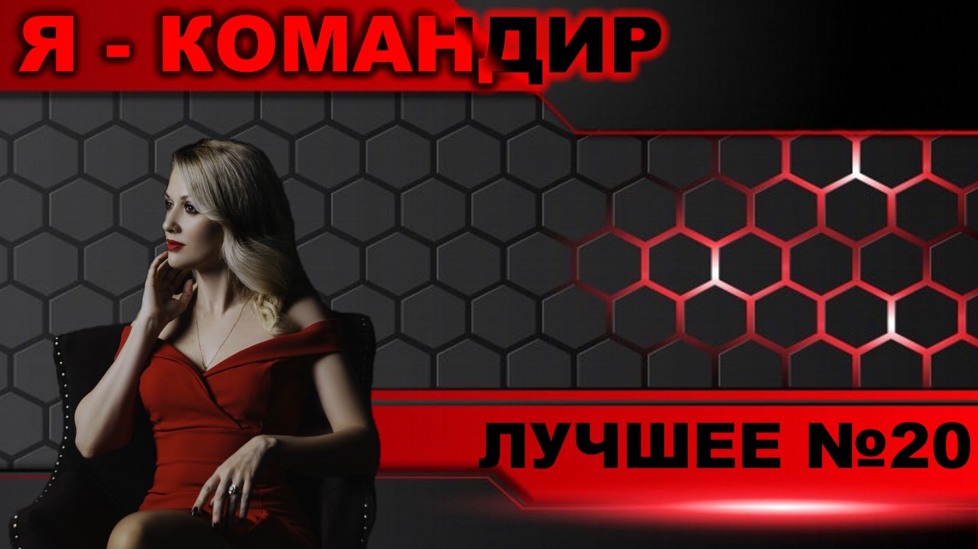 Я - командир ► Лучшее №20