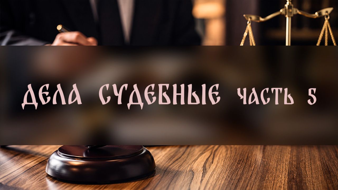 ДЕЛА СУДЕБНЫЕ. ЧАСТЬ 5 ▴ ВЕДЬМИНА ИЗБА. ИНГА ХОСРОЕВА