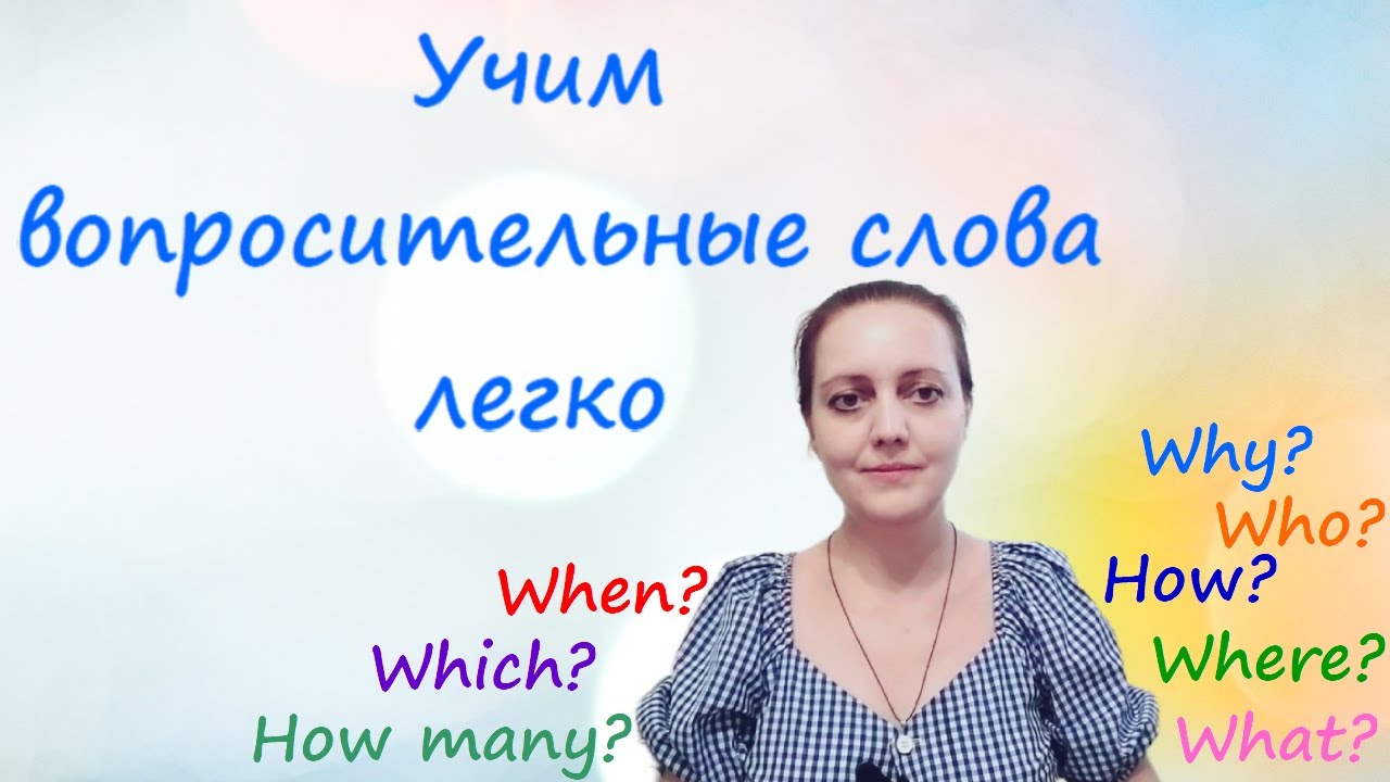 Как легко запомнить вопросительные слова?