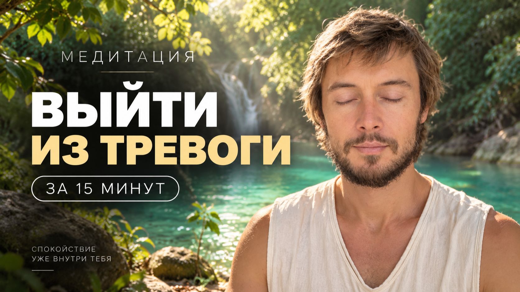 Медитация от Тревоги и Стресса — Возвращение в Настоящий Момент