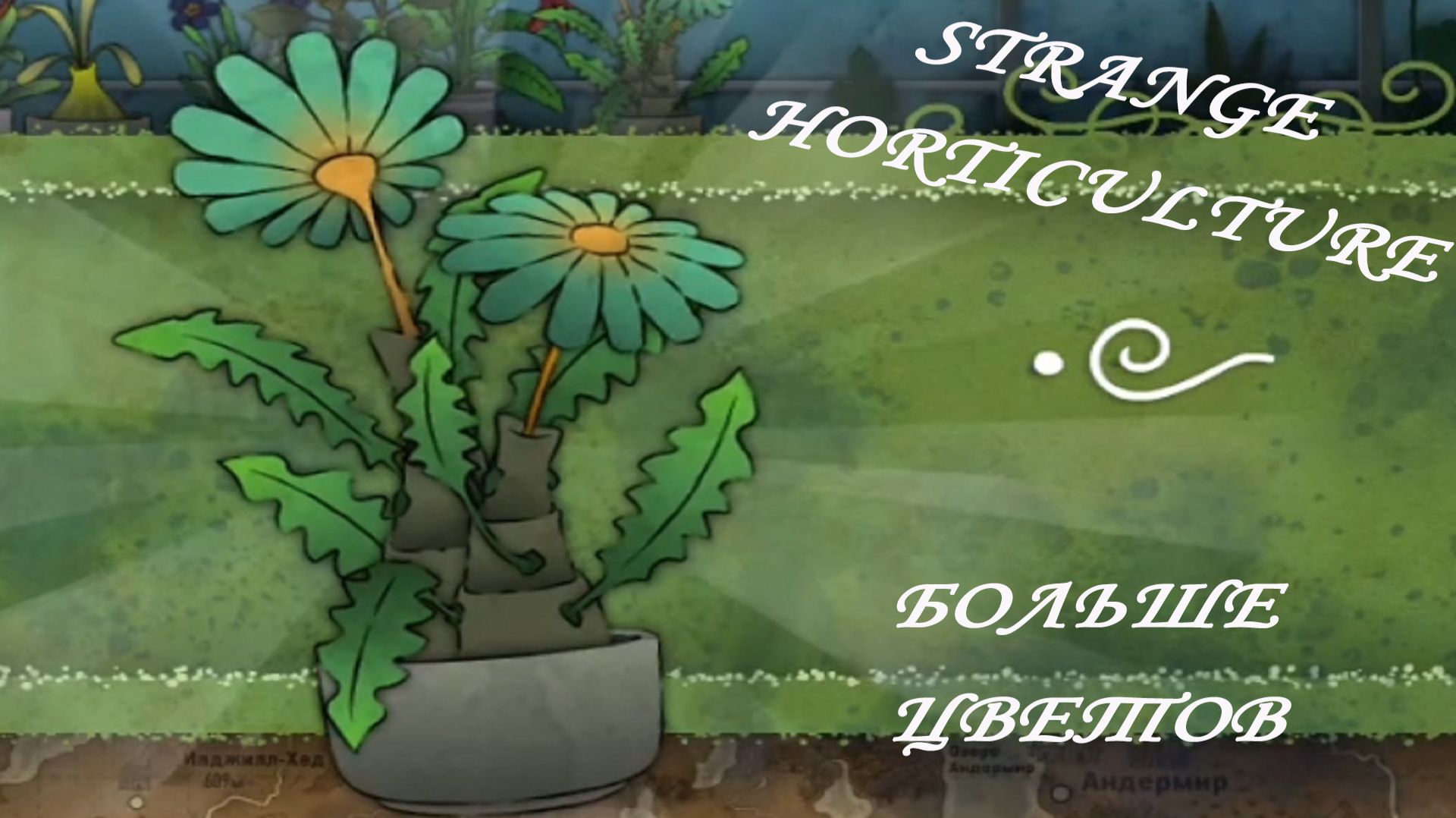Strange Horticulture ►ЧАСТЬ 4|ТЕПЕРЬ Я МОГУ ДЕЛАТЬ ЭЛИКСИРЫ) #4