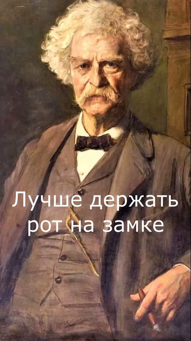 Это лучше. Марк Твен