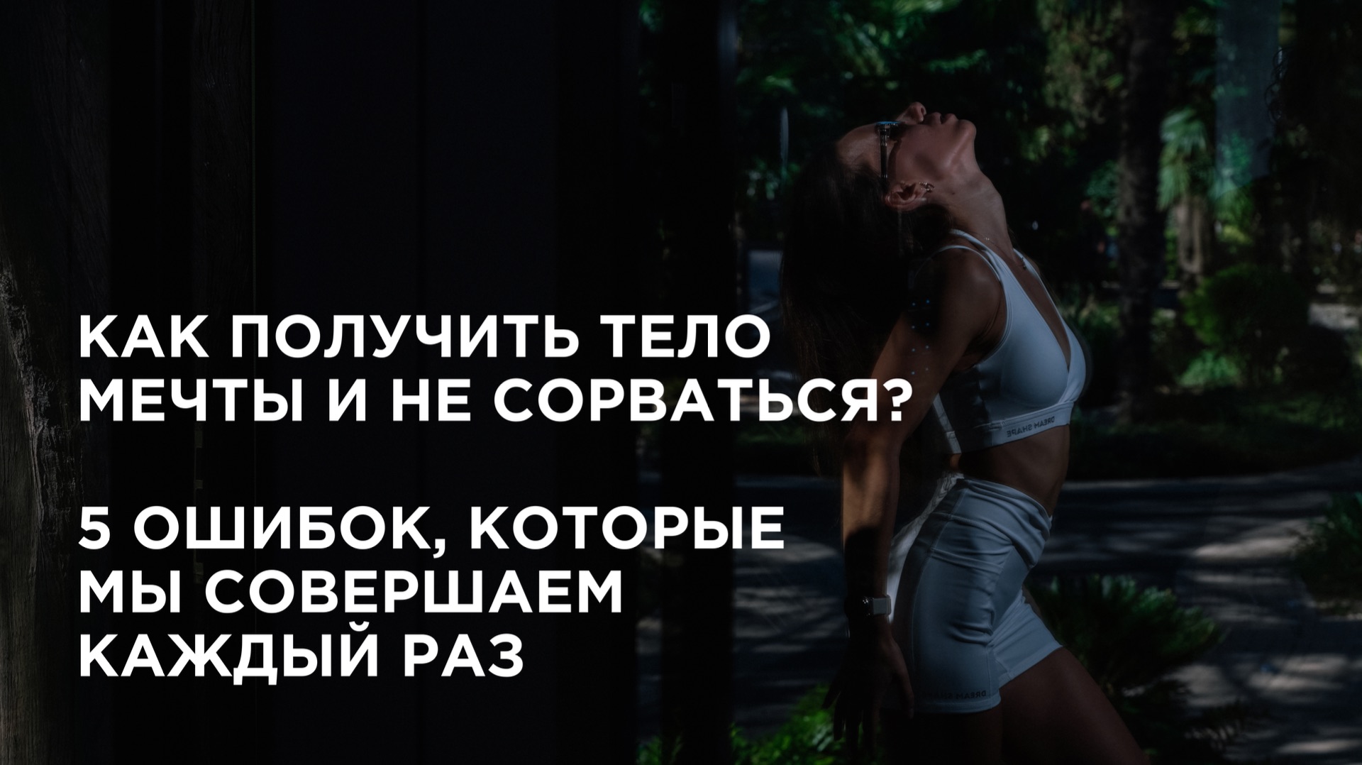 КАК ПОЛУЧИТЬ ТЕЛО МЕЧТЫ И НЕ СОРВАТЬСЯ? 5 ОШИБОК, КОТОРЫЕ  МЫ СОВЕРШАЕМ КАЖДЫЙ РАЗ