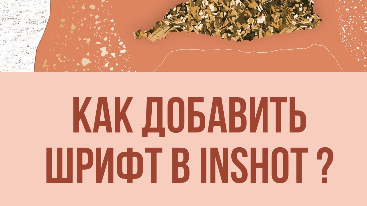 Как добавить шрифт в InShot?