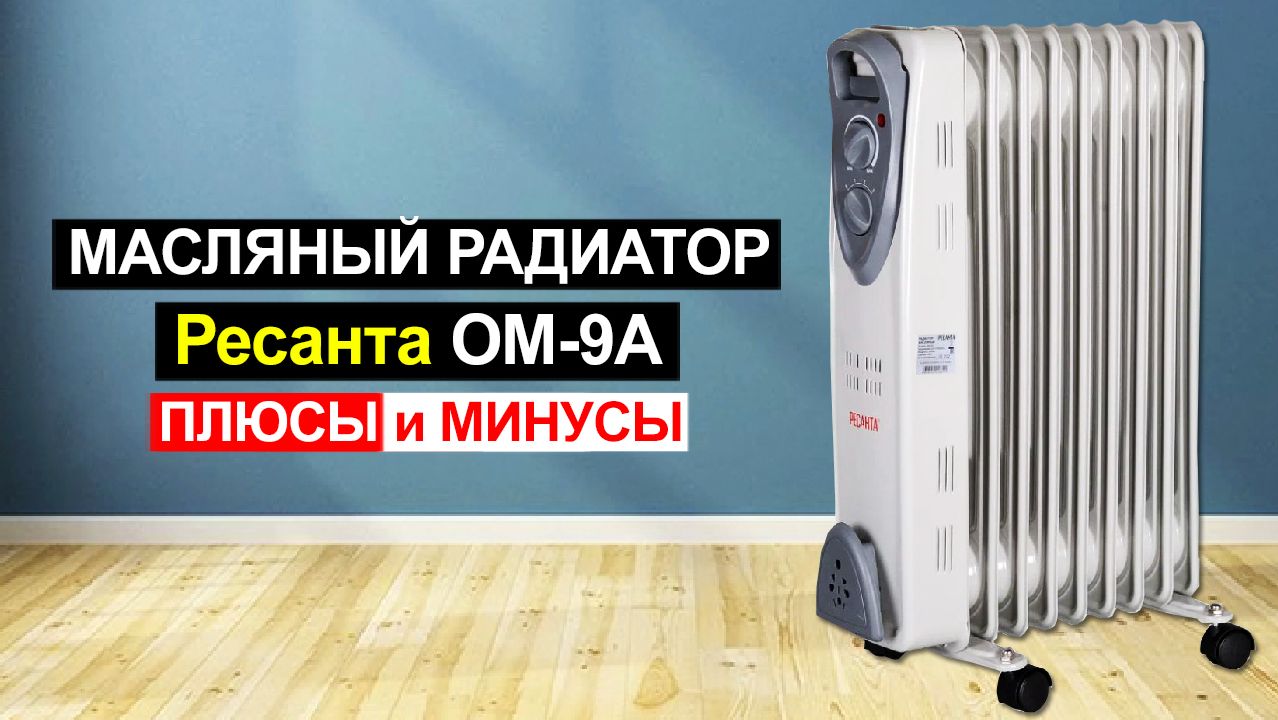 Масляный радиатор Ресанта ОМ-9А (9 секций) Обзор. Плюсы и минусы