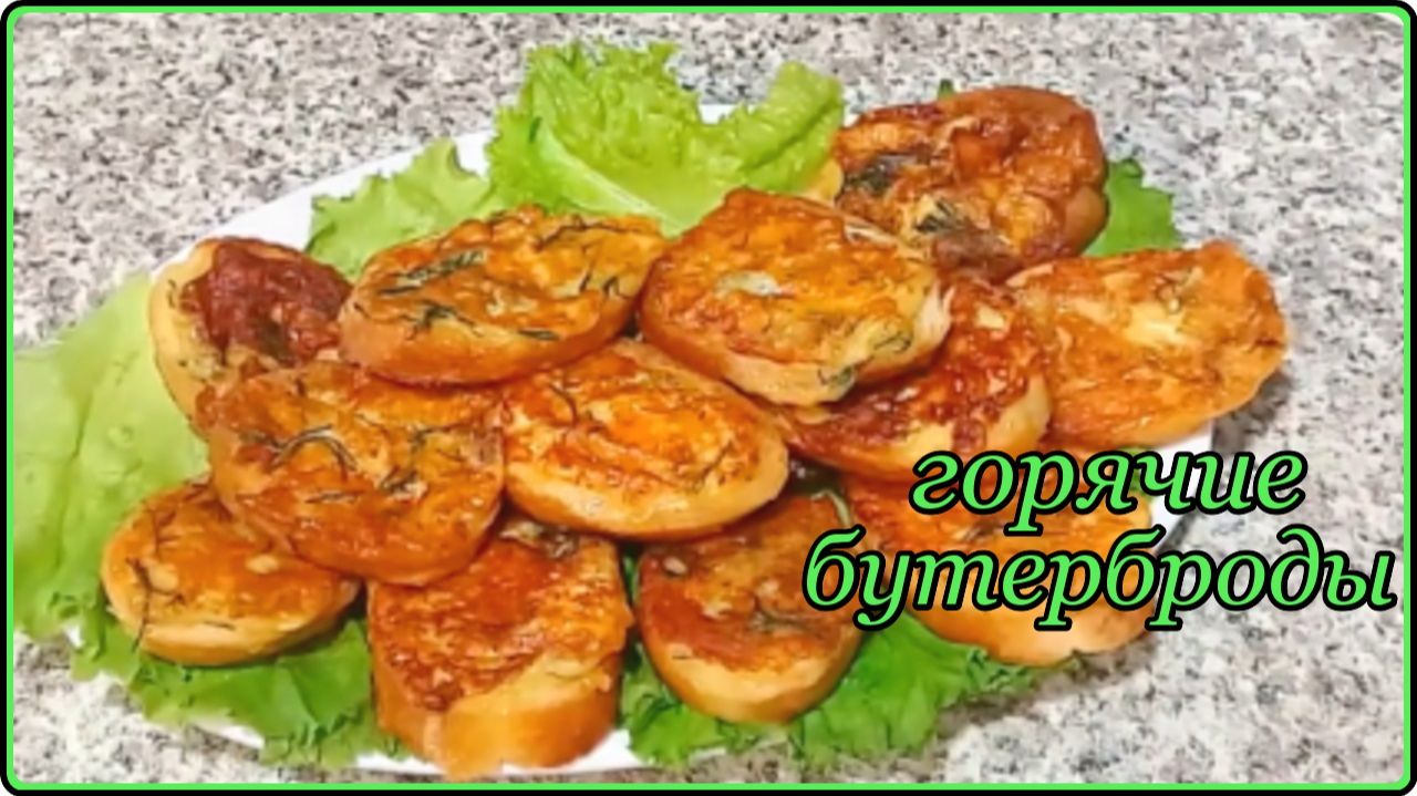 Завтрак на скорую руку -  ГОРЯЧИЕ БУТЕРБРОДЫ С СЫРОМ -  Просто быстро и очень вкусно