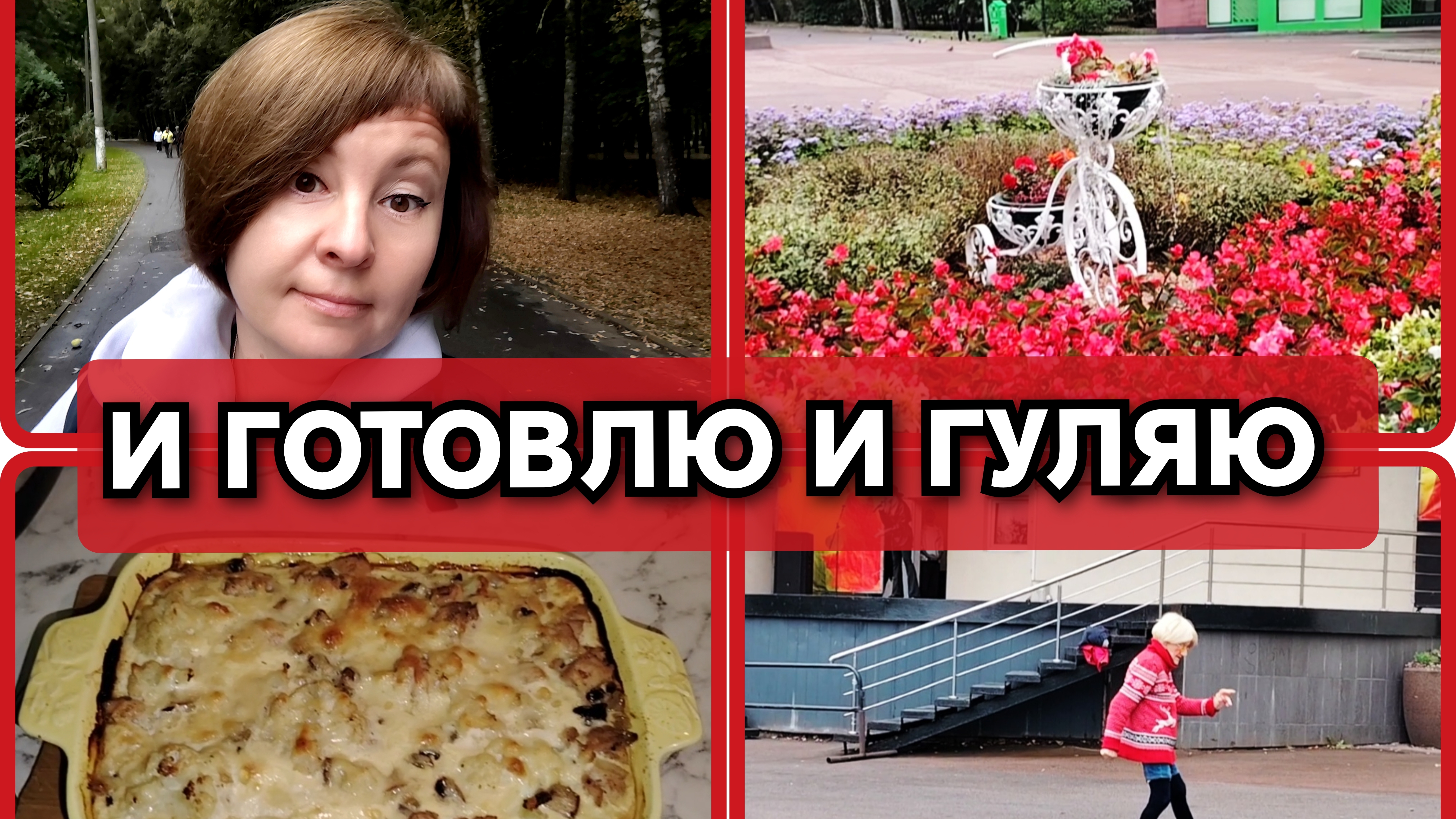 19-09-2026 Суп лапша, шашлык и пирог😋А шаги никто не отменял💪 Бабуля в парке💃Покупки🛒Запеканка🥦