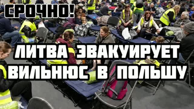 Срочно. Паника в Европе. Ливтовцы побежали в Польшу. Что сделала Россия