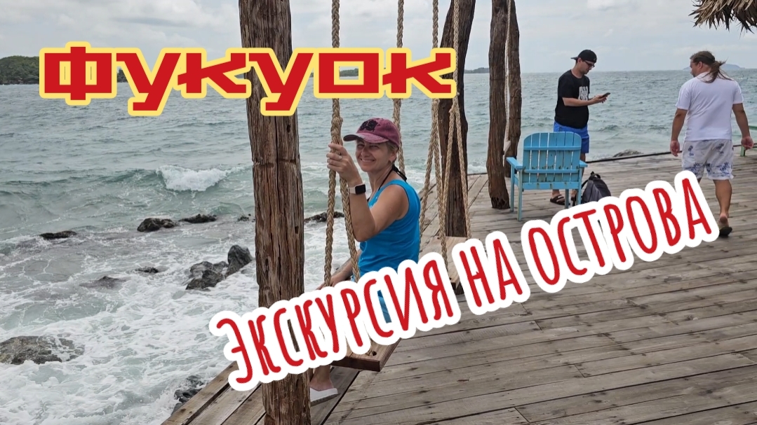 Экскурсия на острова, Фукуок, Вьетнам