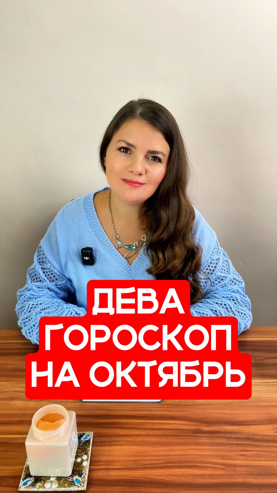 ДЕВА - ГОРОСКОП на ОКТЯБРЬ 2026