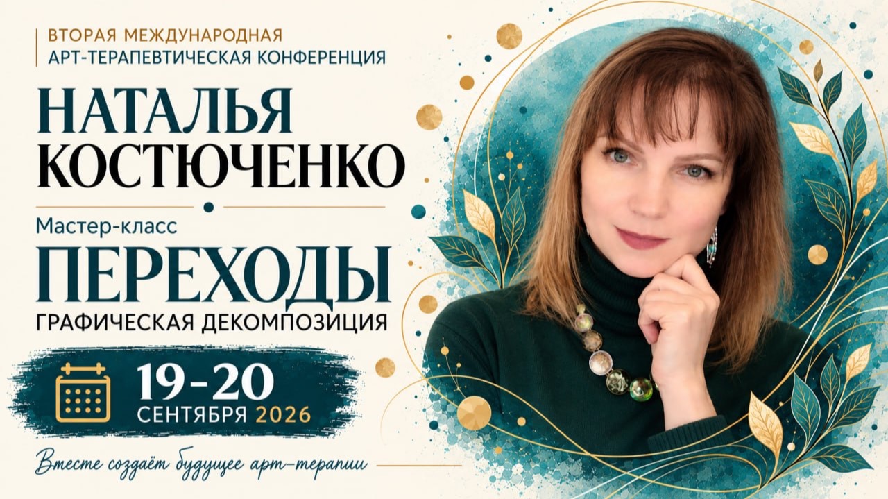 Конференция ГД 2 - Наталья Костюченко