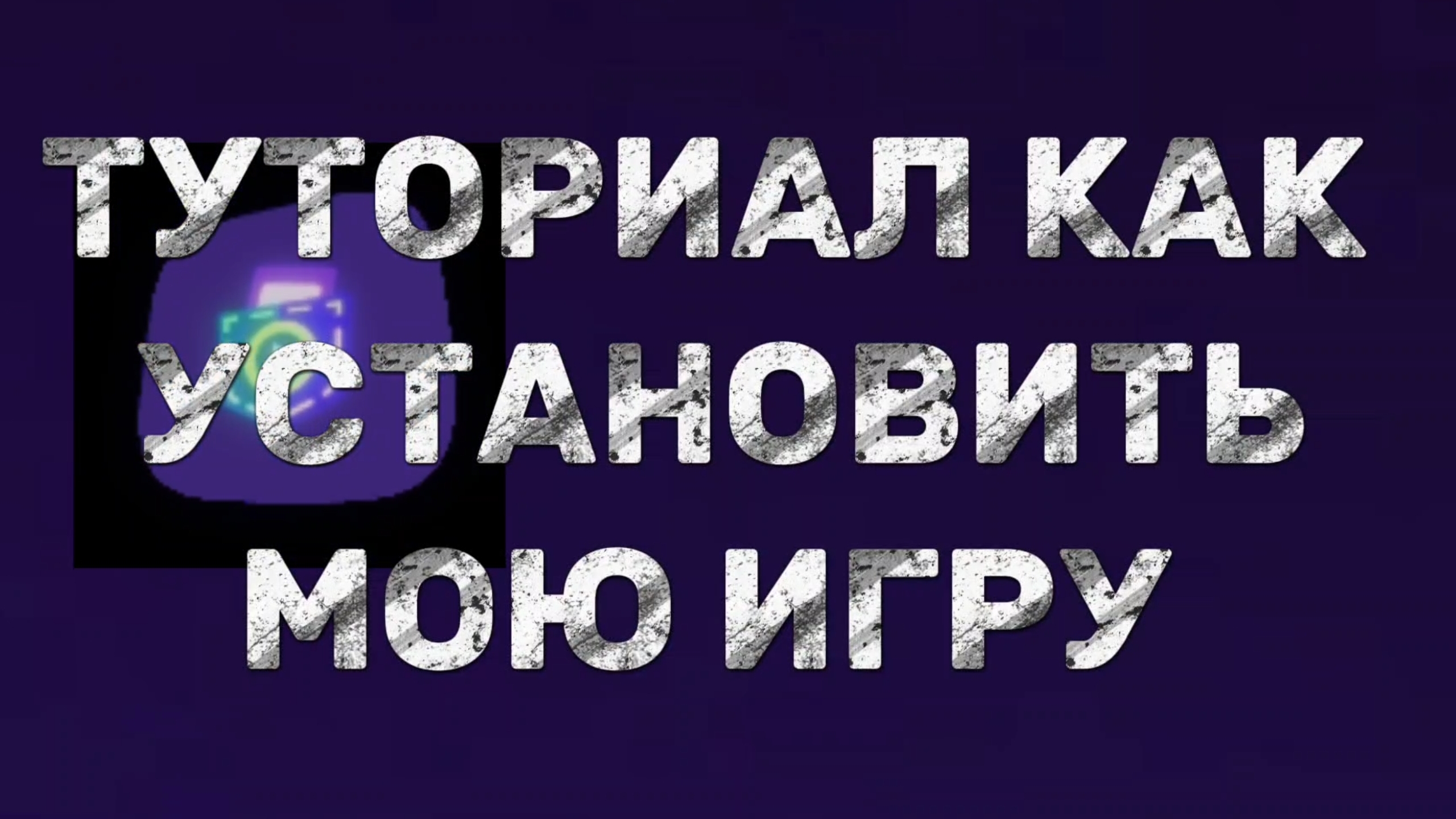 ПОЛНЫЙ ГАЙД ПО УСТАНОВКЕ МОЕЙ ИГРЫ✔️ Minecraft, RuslanVideo,D19k,Хома9к