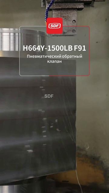 Обратный клапан H664Y F91 пневматический #Трубопровод #Арматура