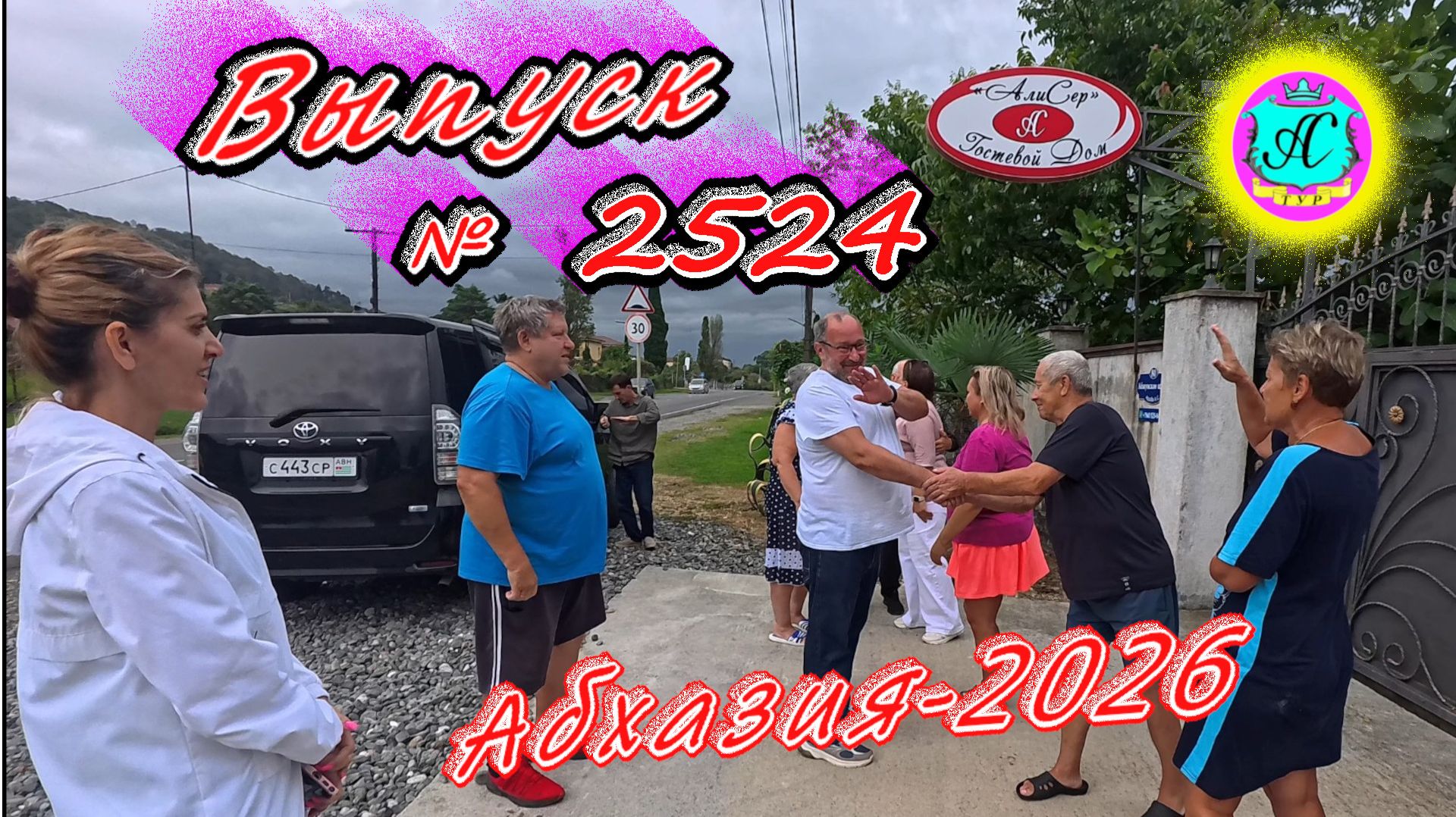 #Абхазия2026🌴 19.09.26г.🔥 Выпуск № 2524❗вчера +28°🌡ночью +20°🌡