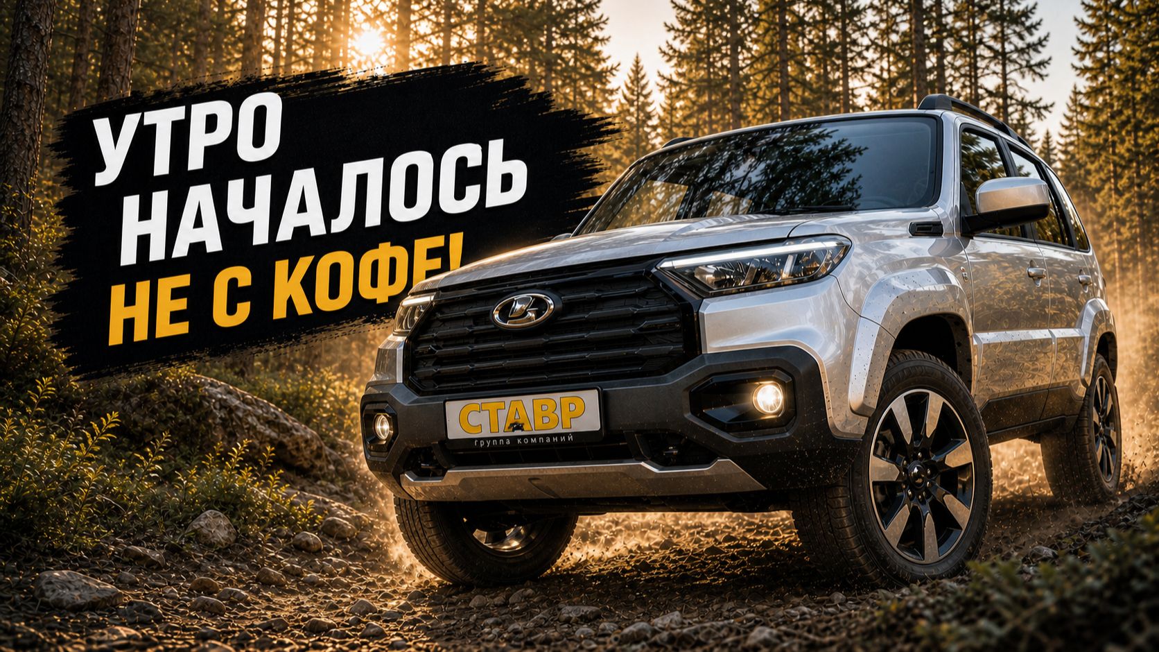 Niva Travel - Когда утро начинается не с кофе!