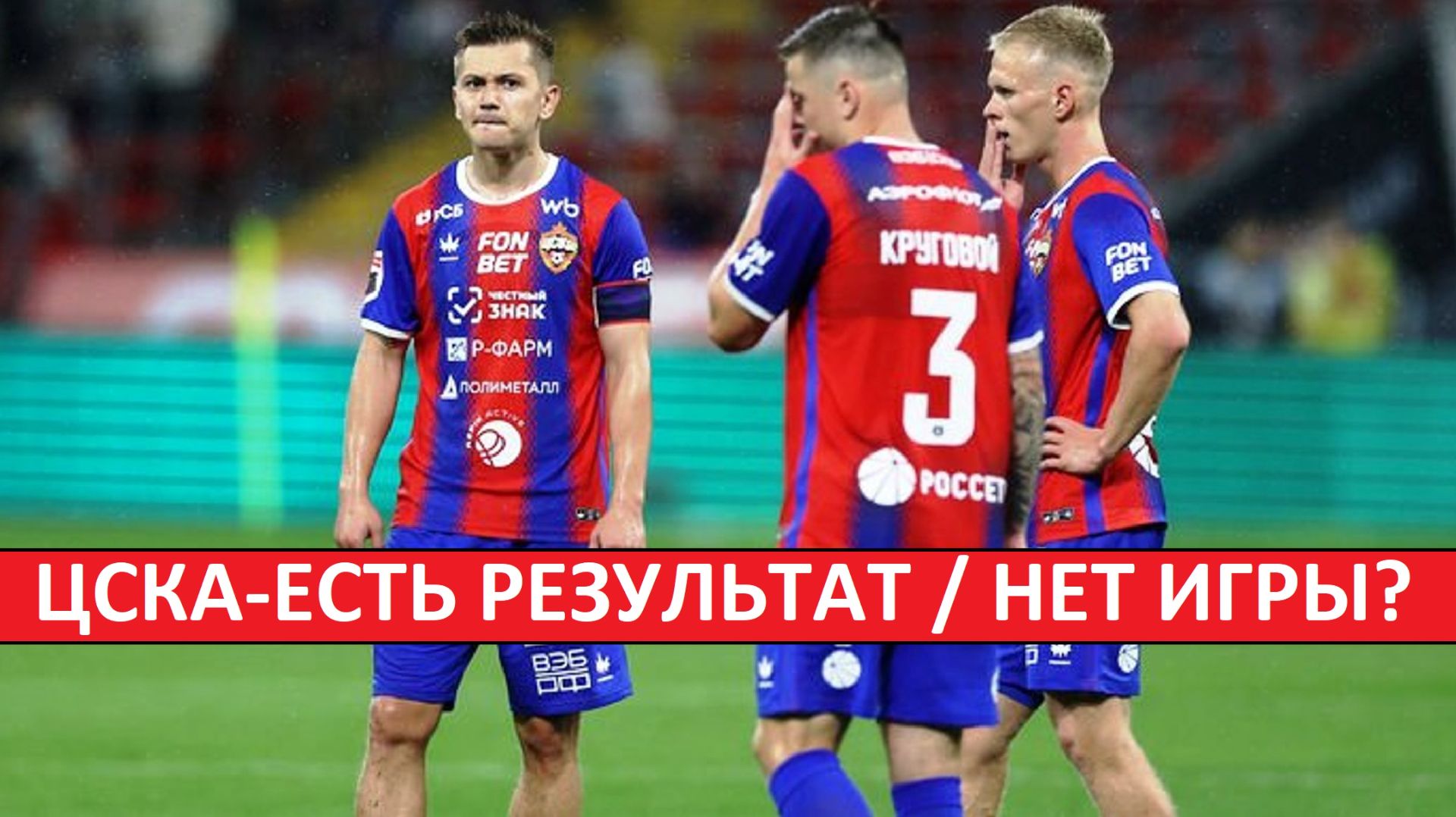 У ЦСКА есть результат, но нет игры?