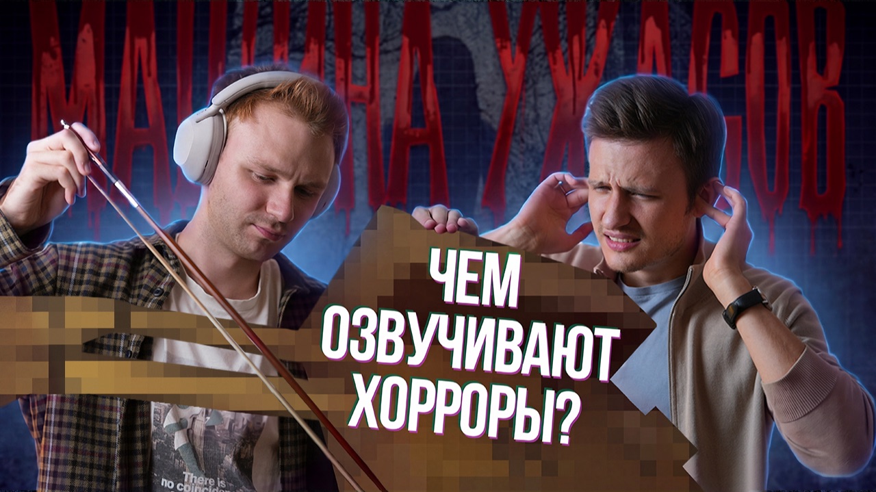 Самый страшный музыкальный инструмент в мире!