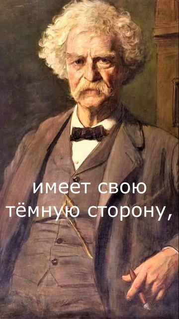Подобно луне. Марк Твен