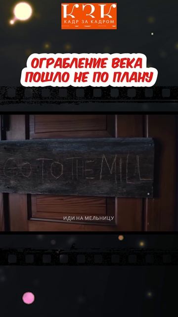 «Ограбление века пошло не по плану: они застряли там, где нет выхода»