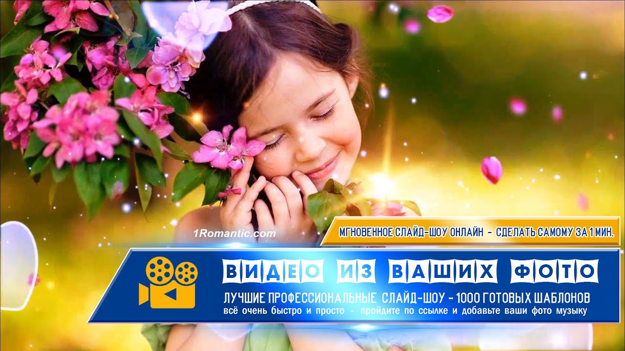 Слайд-шоу из Ваших фотографий под музыку. Быстро и качественно в онлайн.