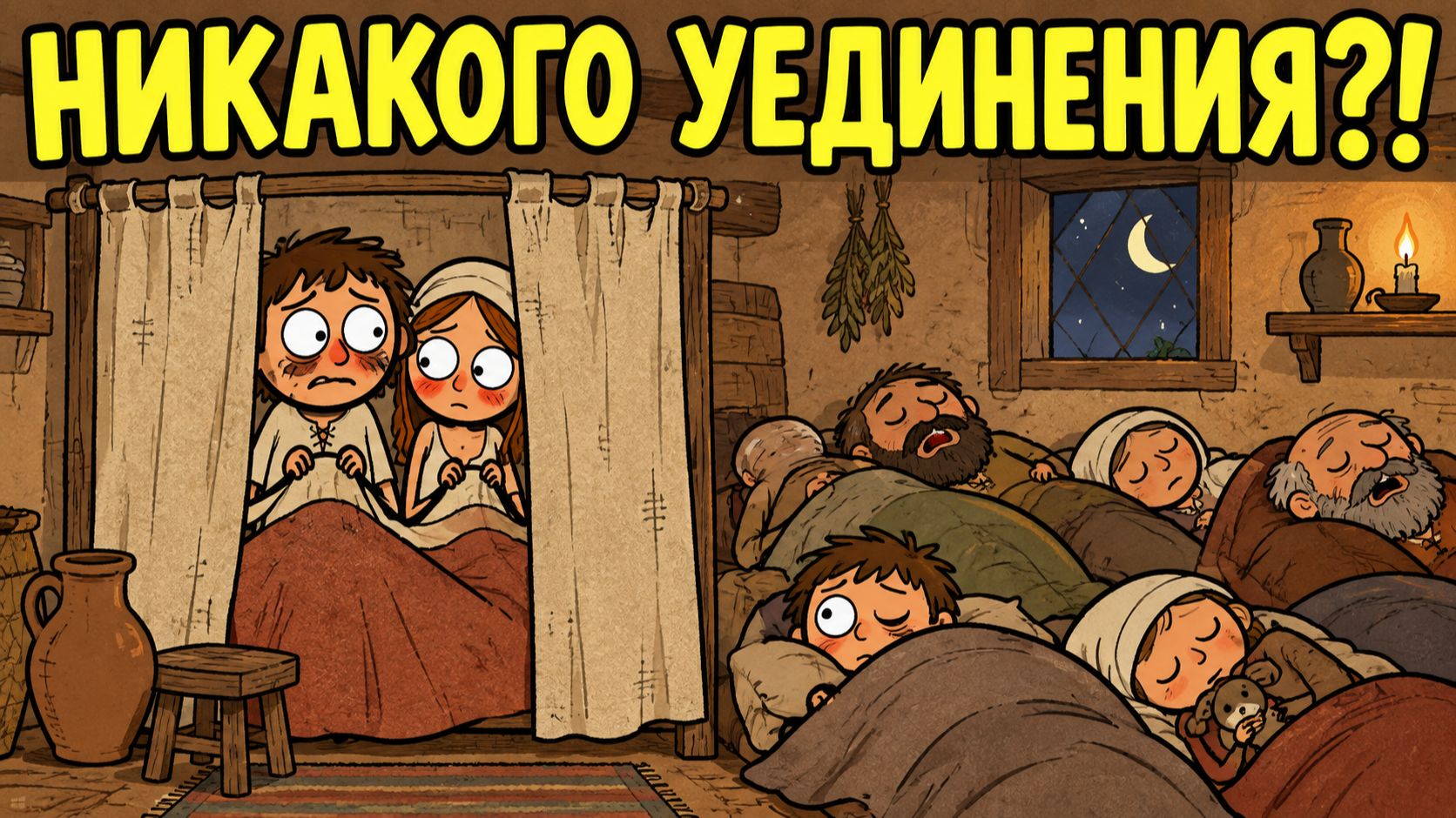 Как пары в Средневековье находили уединение?