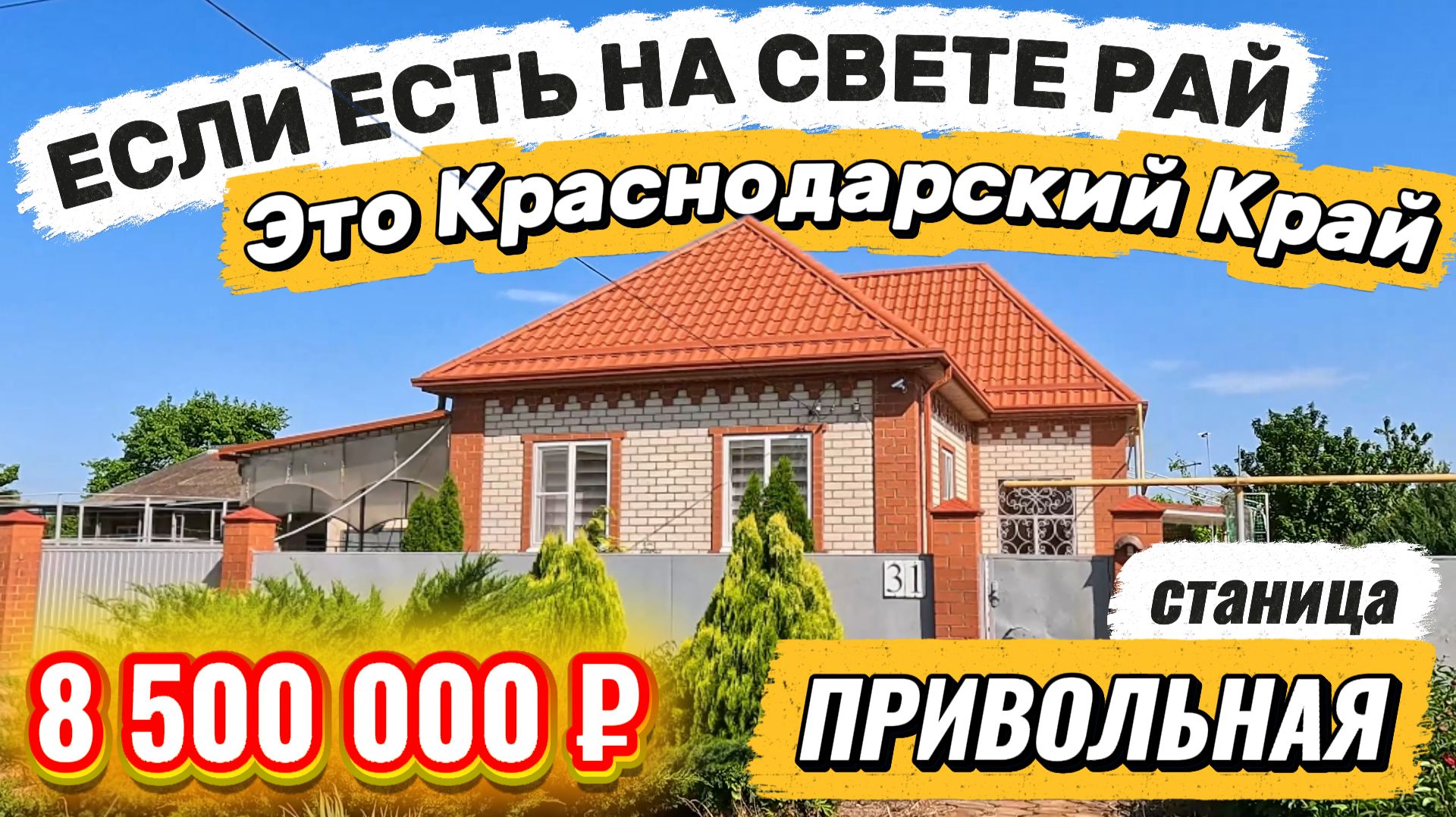 🏡Дом в КРАСНОДАРСКОМ КРАЕ 📋110 м²🦯12 соток💰 8 500 000 ₽📍ст. Привольная 📲89245404992 Виктор С🌴