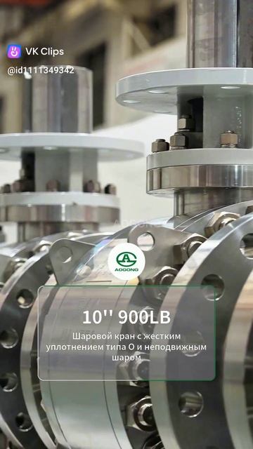 AOGONG Фиксированный шаровый кран 10