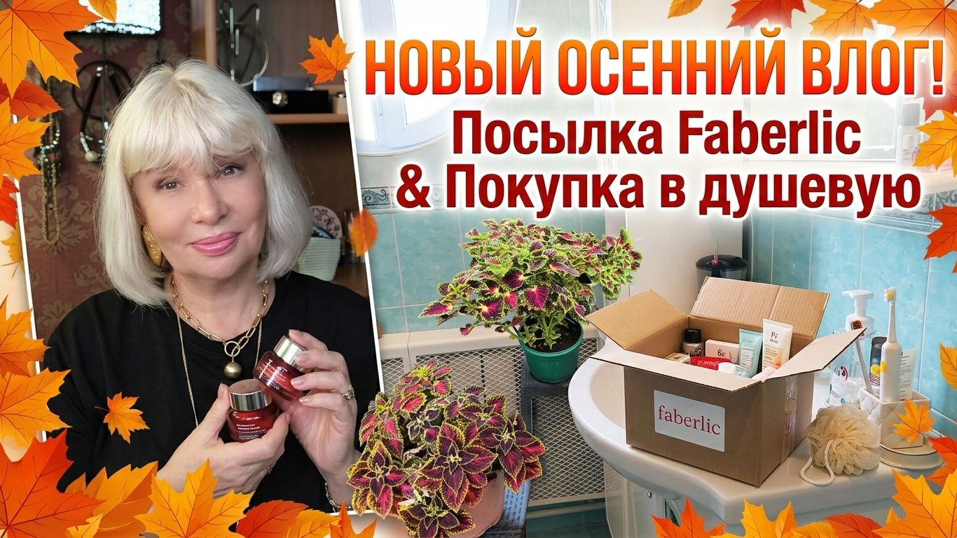Новый осенний влог.Разбираю посылку.Покупка для душевой.