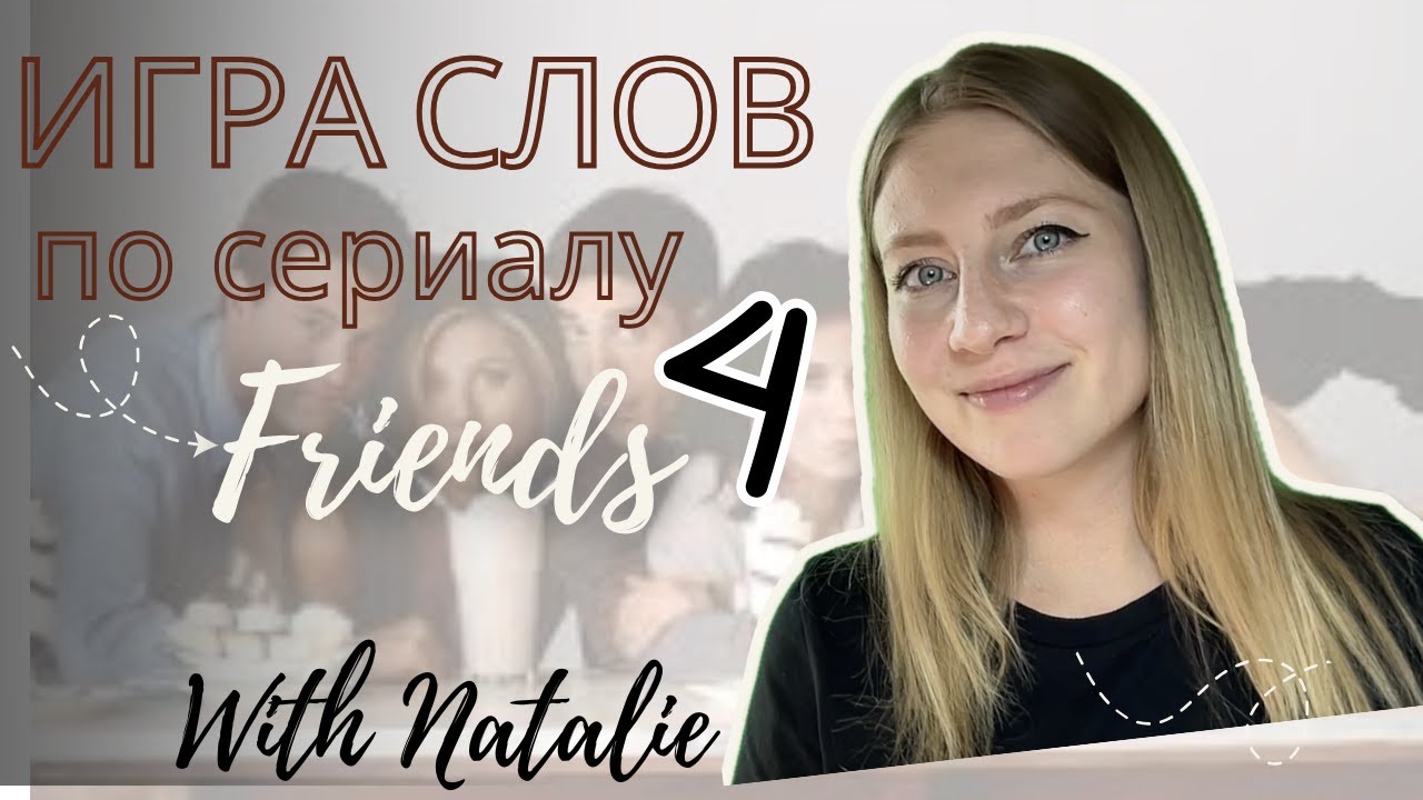 Игра слов в Друзьях Разбираем шутки которые сложно понять! friendsиграслованглийскийсфильмами