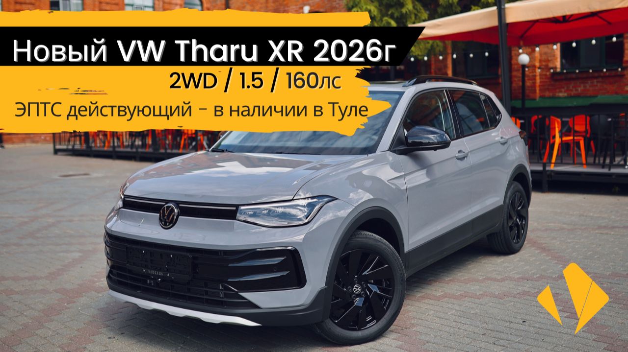 Новый VW Tharu XR / 1.5 / 160лс / 2026г - почти как тигуан 😳