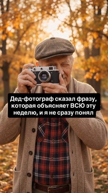 Дед-фотограф сказал фразу, которая объясняет ВСЮ эту неделю, и я не сразу понял: