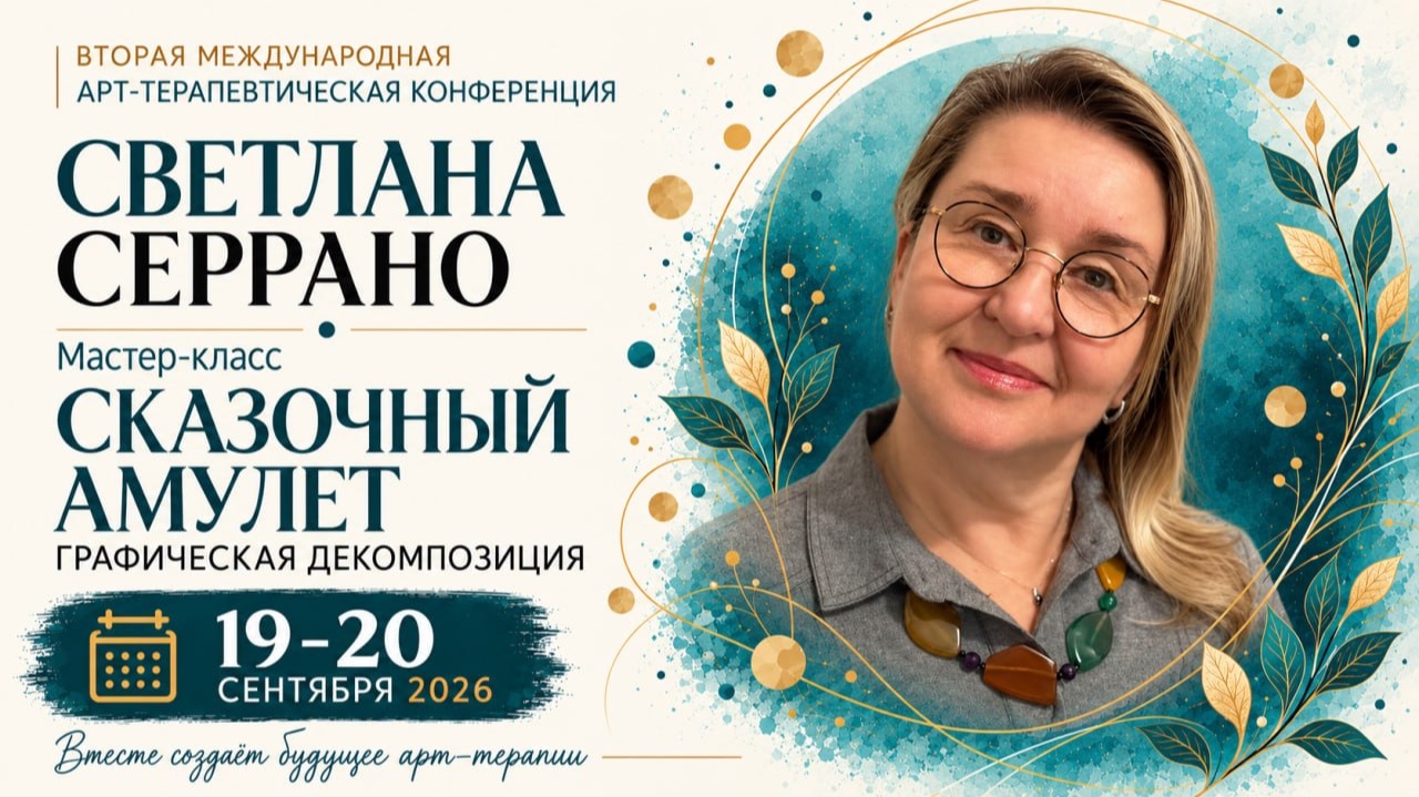 Конференция ГД 2 - Светлана Серрано
