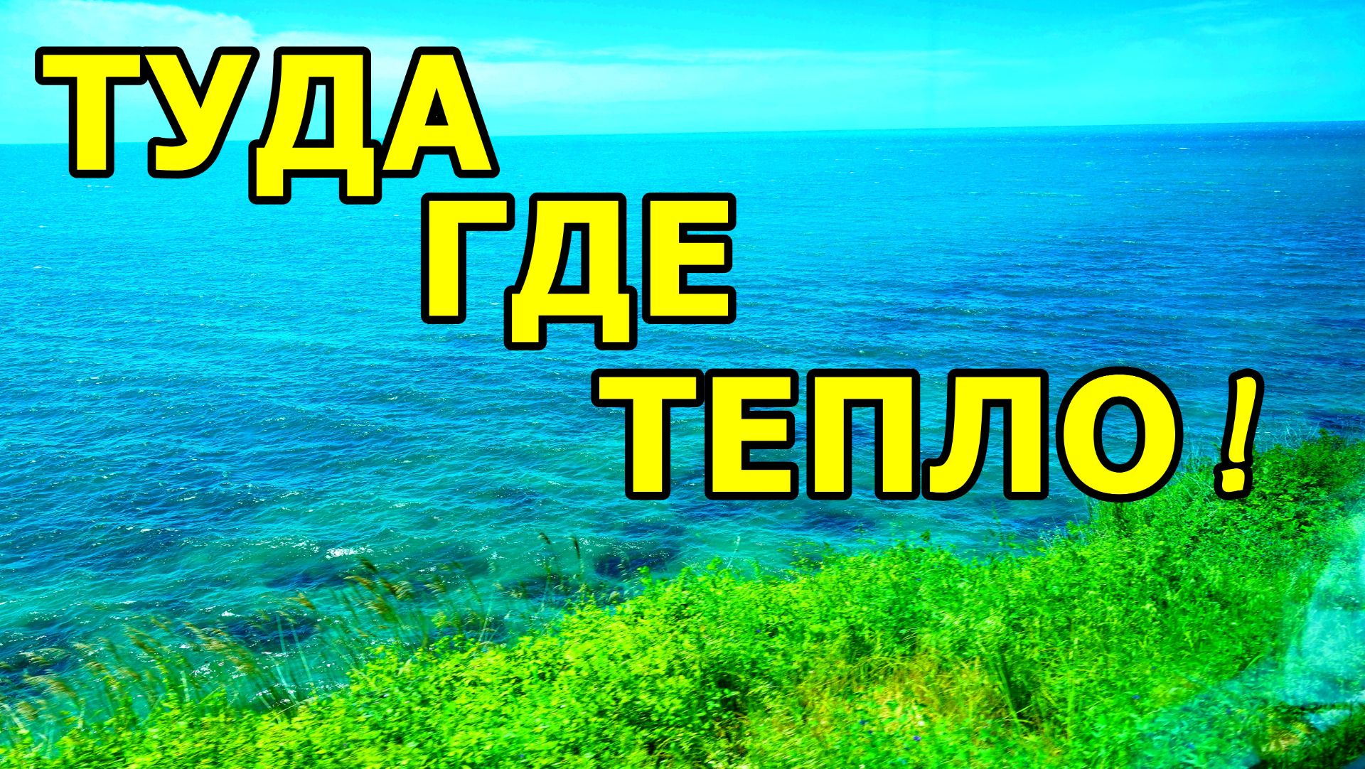 САМЫЙ КРАСИВЫЙ УЧАСТОК РЖД:ЕДЕМ ВДОЛЬ ЧЕРНОГО МОРЯ! ОКНО С ВИДОМ НА МОРЕ:ПОЕЗД МОСКВА—АДЛЕР 29.05.26