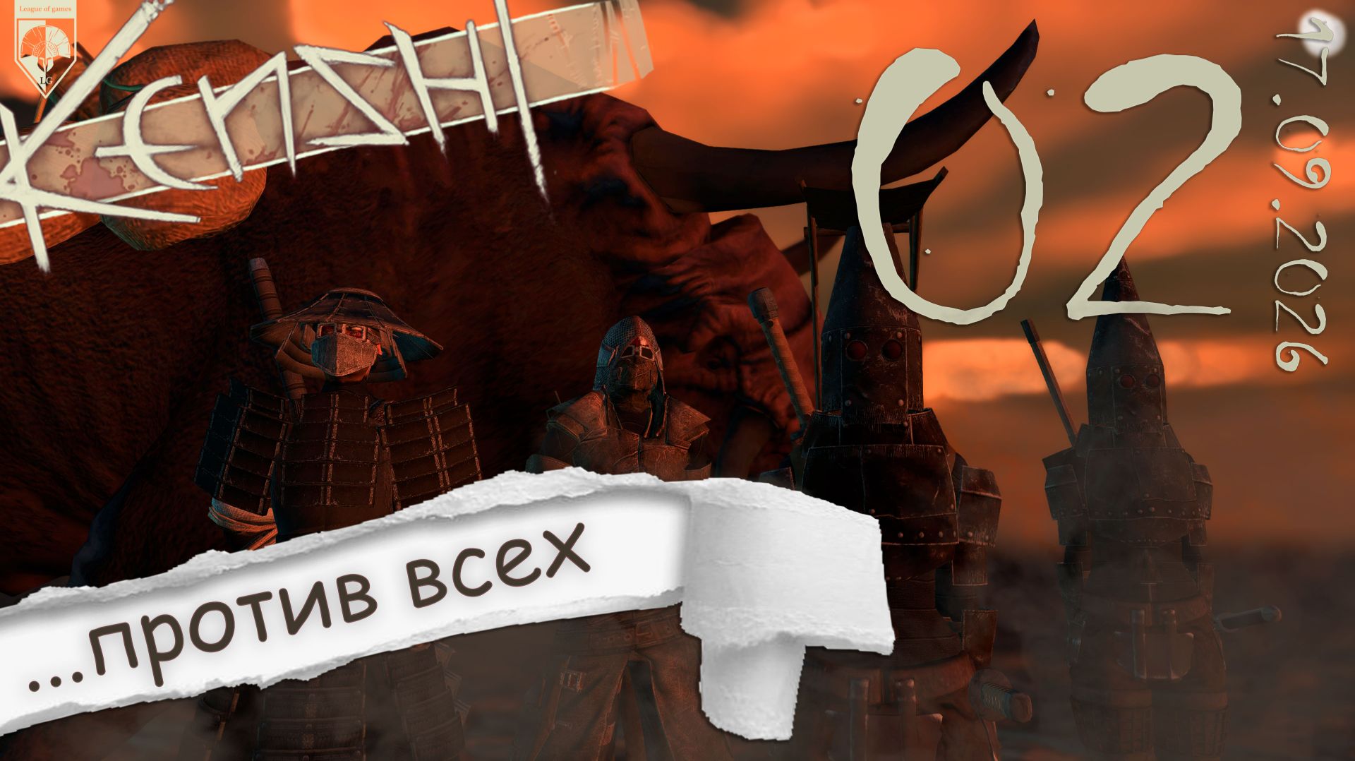 #Kenshi  (стрим 17.09.2026) 02. Хирдманны.