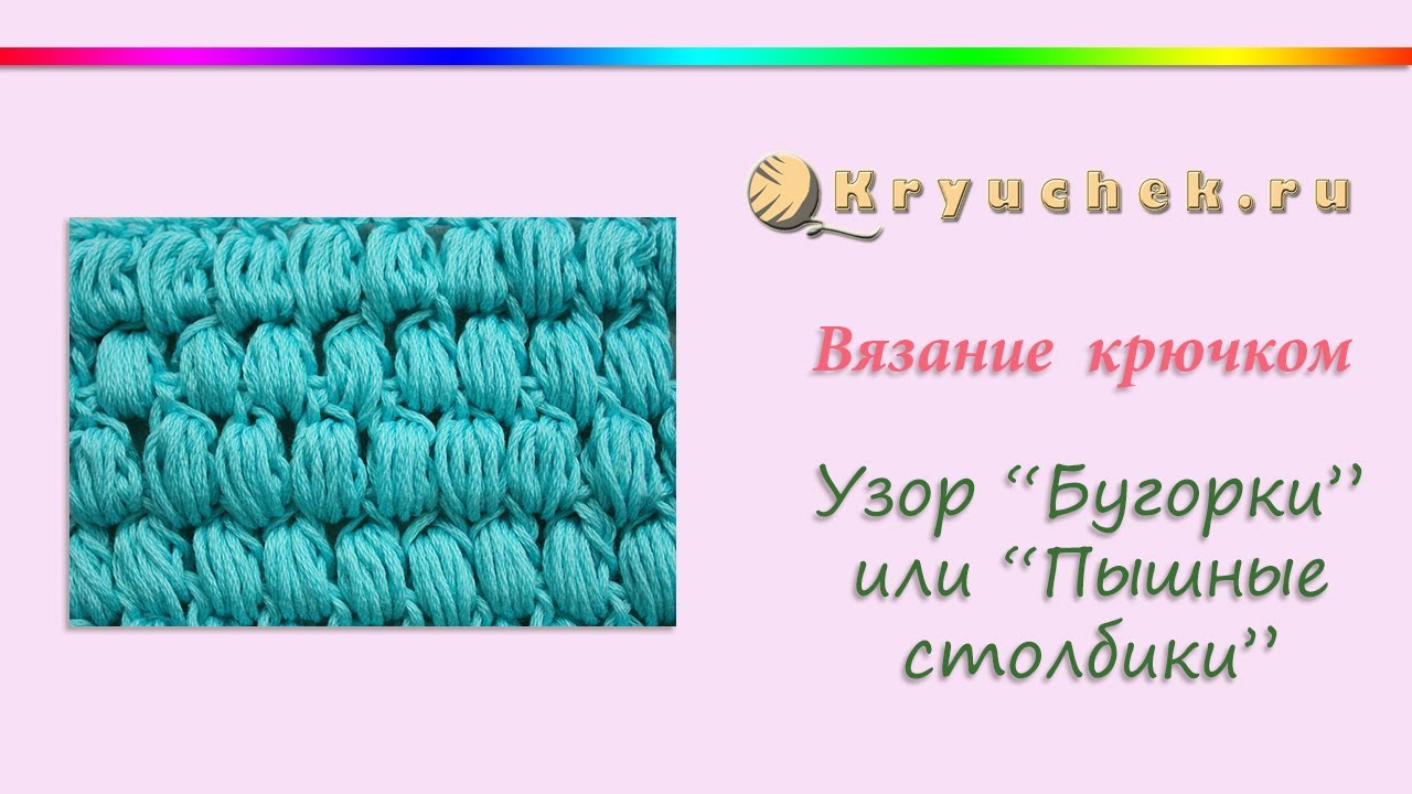 Пышный столбик крючком