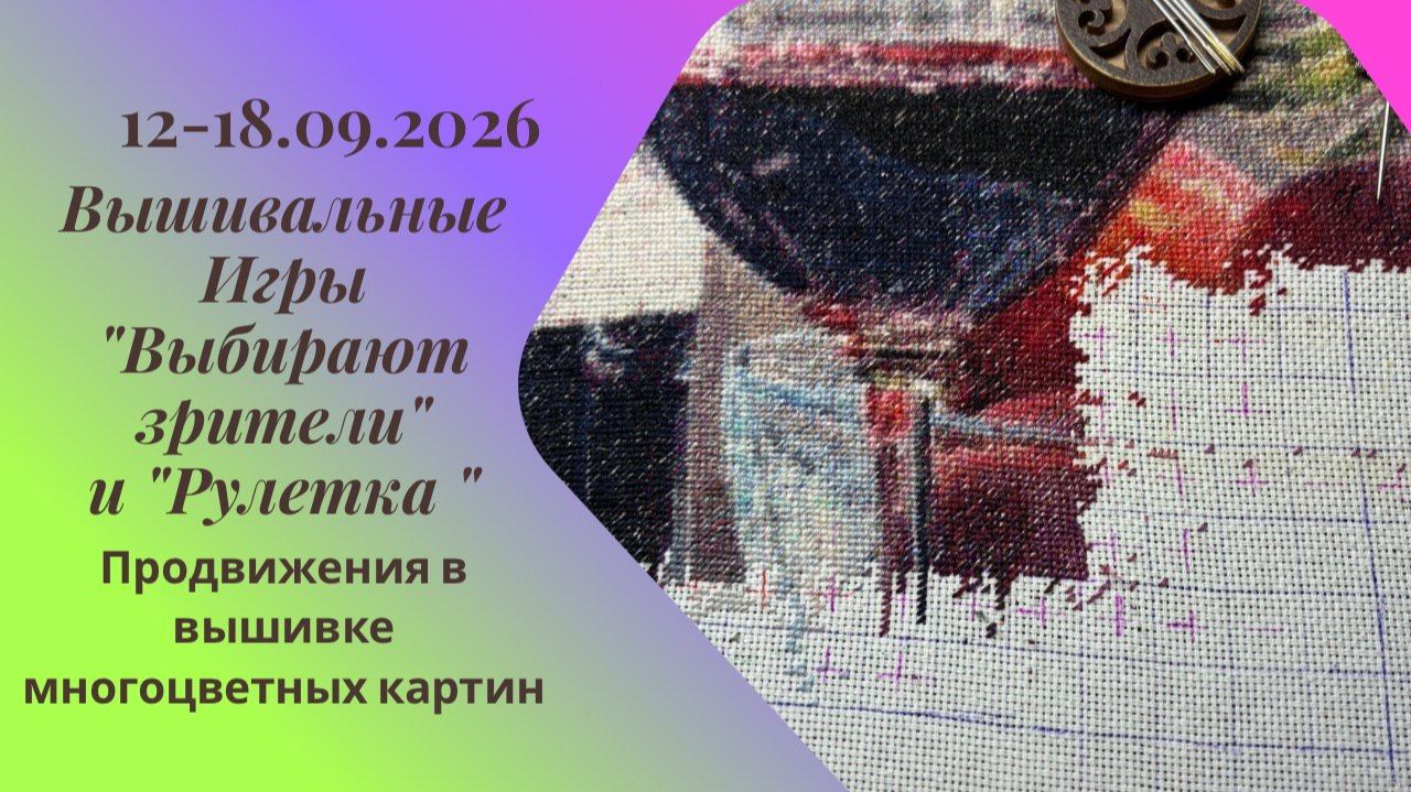 Вышивальная неделя 12-18.09.26. Вышивальные Игры 