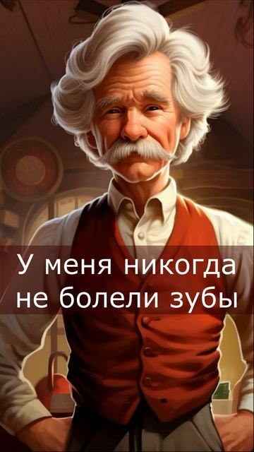 Профилактика зубной боли. Марк Твен