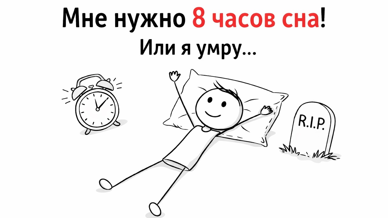 Ты спишь НЕПРАВИЛЬНО (как высыпаться за 4 часа)