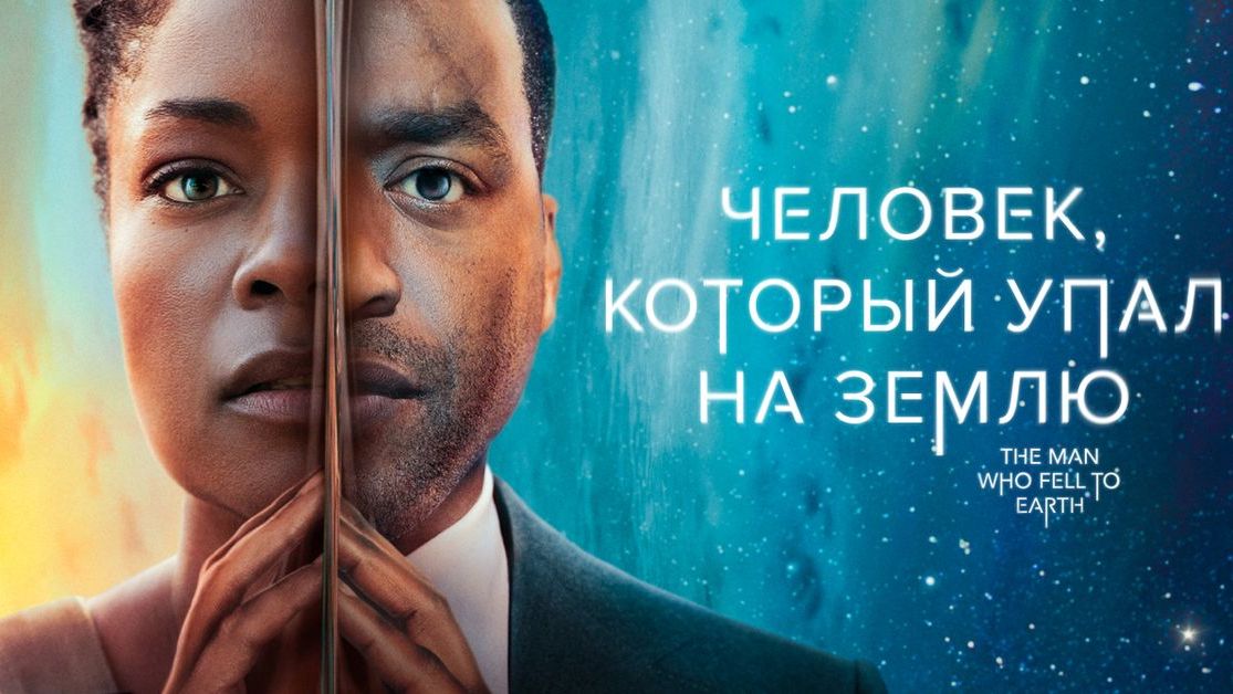🇺🇸 🇬🇧 Сериал «Человек, который упал на Землю» (2022) — 1 сезон  10 серий. Русский трейлер 🎦🎬🎤