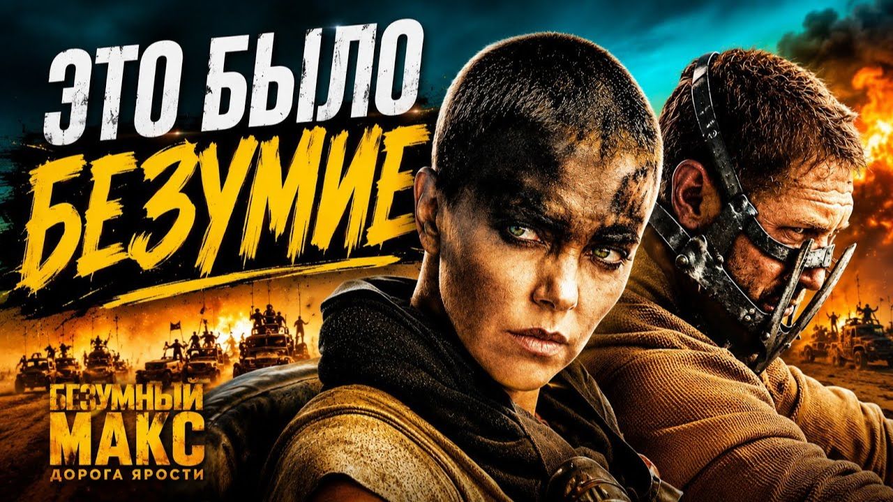СМОТРЕЛИ ВПЕРВЫЕ «Безумный Макс: Дорога ярости» — ЭТО ЧИСТЫЙ АДРЕНАЛИН!